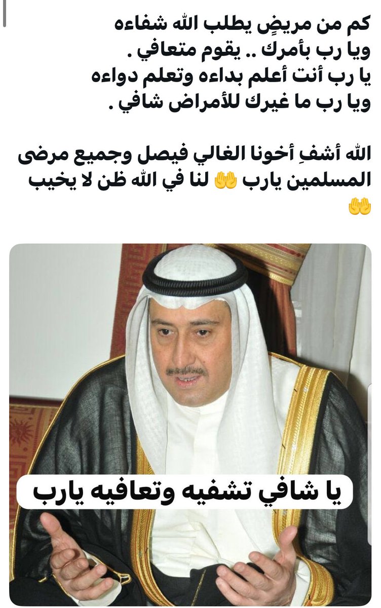 NawalAlHomoud's tweet photo. اللهم ما عجز عنه الأطباء فأنت رب الأطباء ؛؛؛ لا يعجزك شئ ؛؛؛ اللهم إشف أخونا الغالي فيصل شفاءا لايغادر سقماً وكل نفس ذاقت طعم الألم من سحر أو مرض أو عين أو مس أو حسد و ارزقها الشفاء العاجل يا رحمن يارحيم 🤲🤲🤲🤲 https://t.co/9NHz3qoX2F