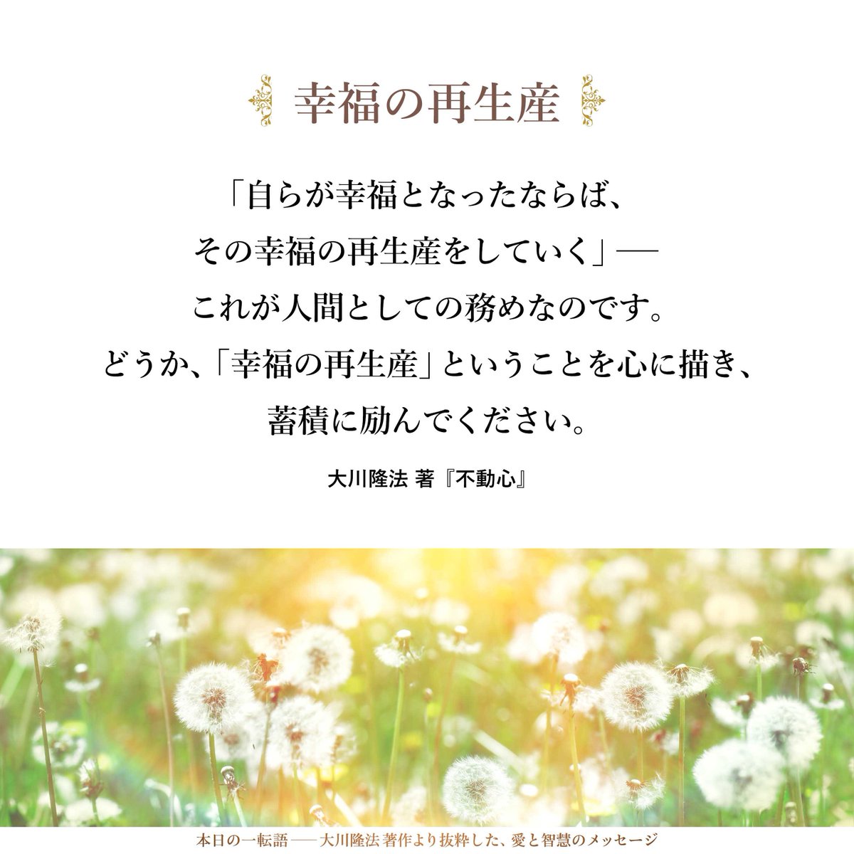 大川隆法【公式】本日の一転語～Words of Wisdom～ tweet media