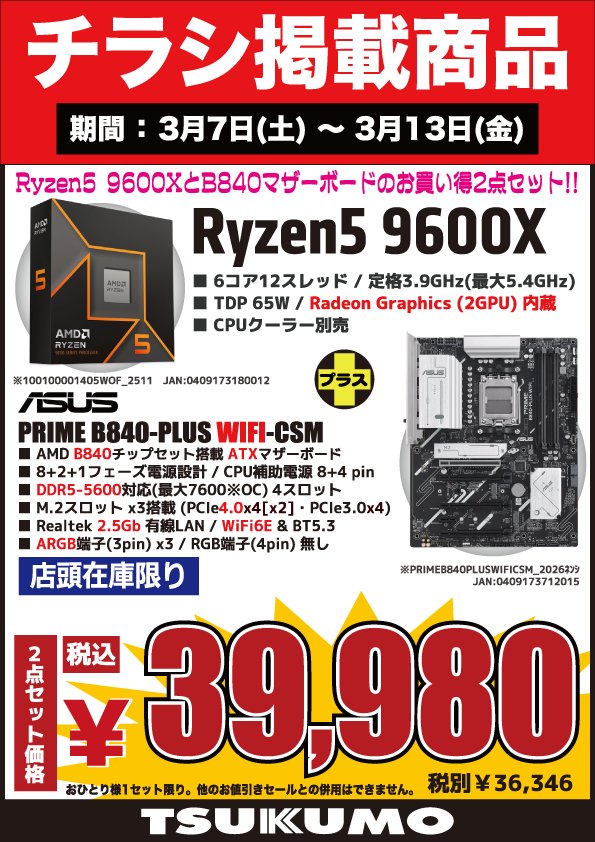 4F】 今週(3/7～3/13)のチラシ特価品🉐 CPU・マザーボードお買い得な2