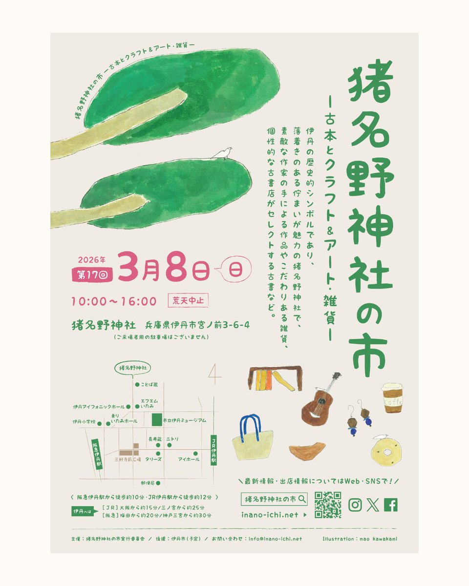 ／
　伊丹の氏神、#猪名野神社 で開催！
　市外・遠方、市内から素敵な出店者さん！
＼

素敵な作品やお店との出会い！歴史と文化が息づくまちで3月8日（土）第17回 #猪名野神社の市 ー古本とクラフト＆アート・雑貨ー」
<a href="/inano_ichi/">猪名野神社の市〜古本とクラフト&アート・雑貨〜 ｜兵庫県伊丹市宮ノ前</a> 
itamiecho.net/event/inanoich…
（公開日：3月7日）

#伊丹