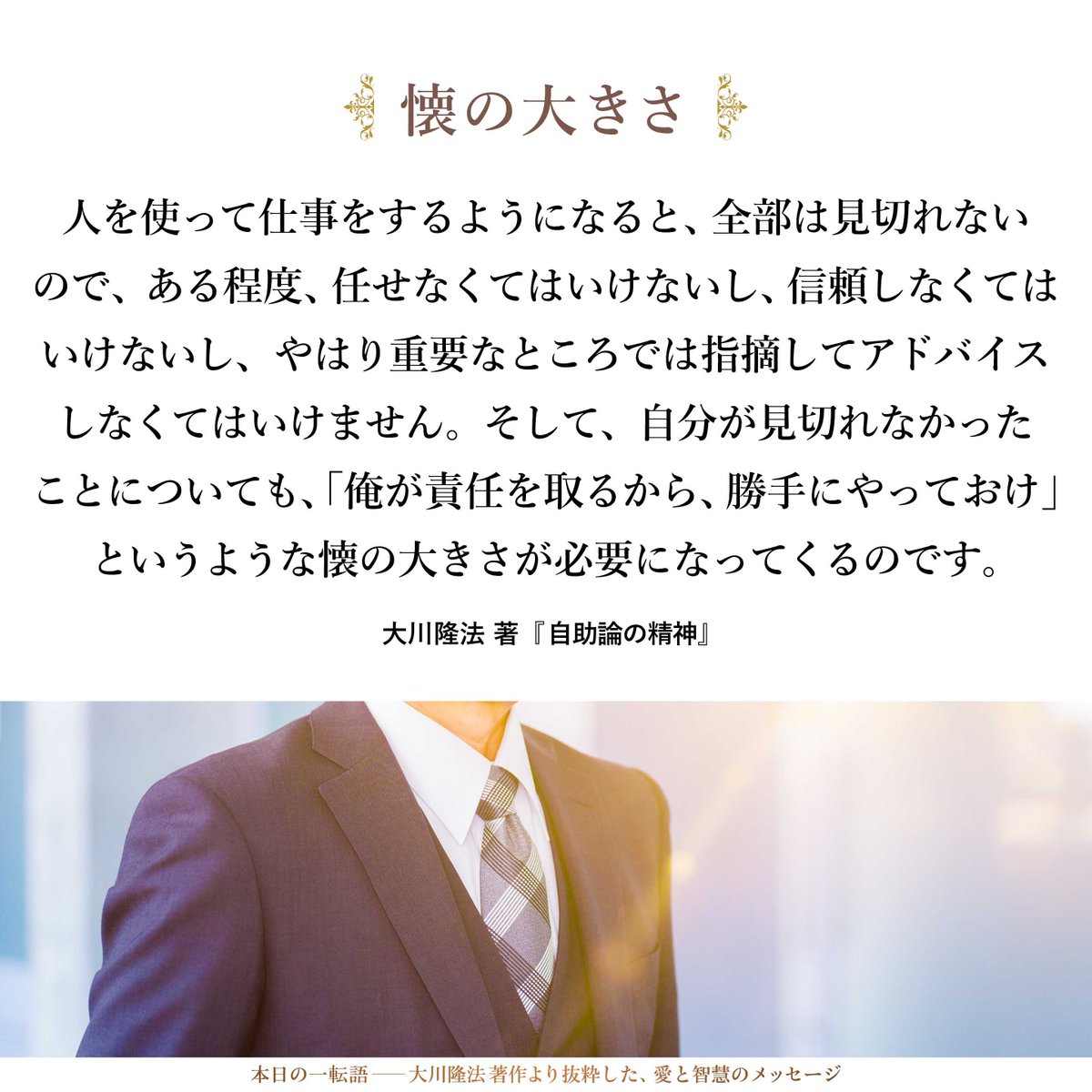 大川隆法【公式】本日の一転語～Words of Wisdom～ tweet media