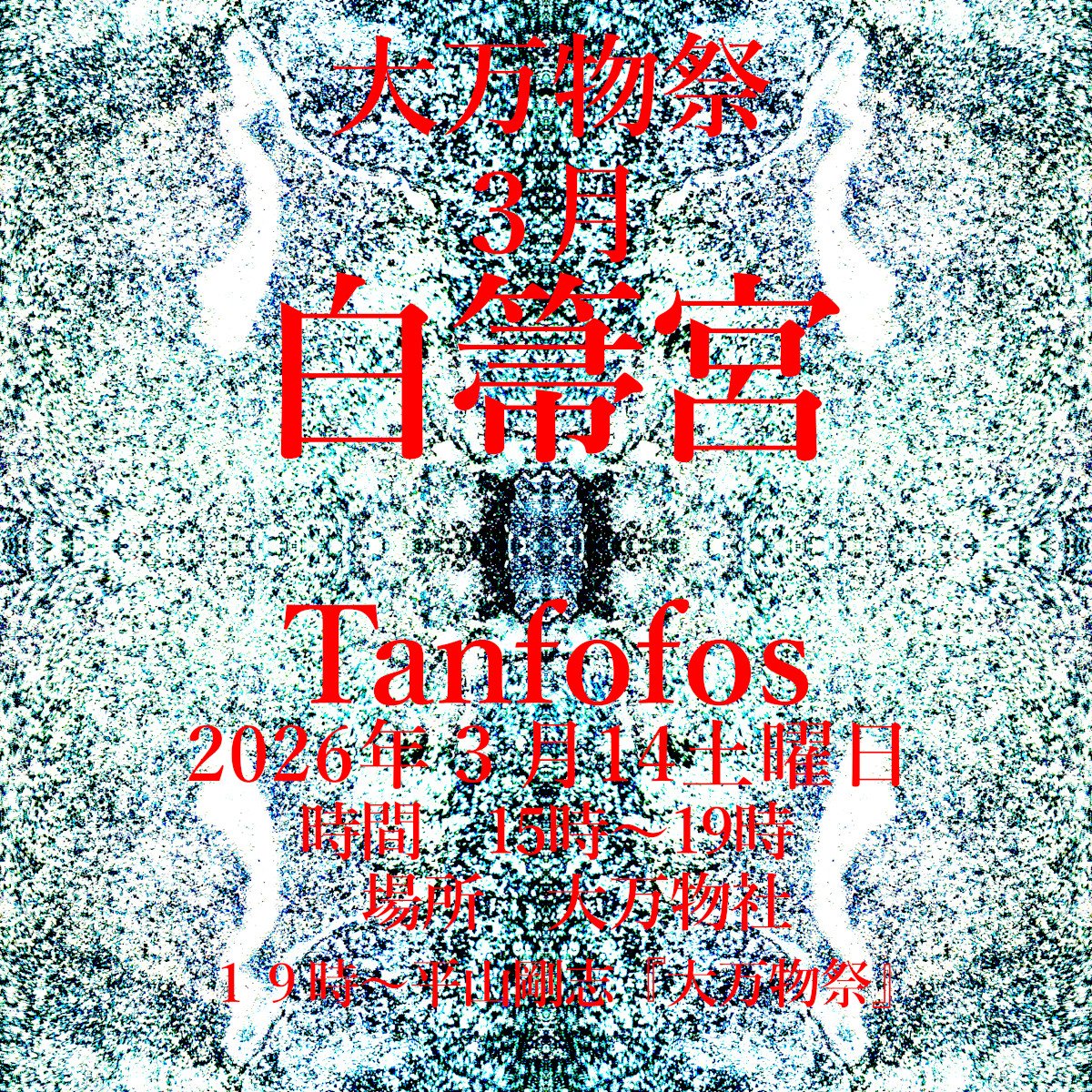 【大万物祭３月　白箒宮　Tanfofos】

２０２６年３月１４日土曜日大万物社にて『大万物祭３月　白箒宮　Tanfofos』を挙行します。
天地開闢大万物祭をおたのしみください🐓❤🌟

『大万物祭３月　白箒宮　Tanfofos』

日時 　３月１４日土曜日
時間　15時～19時
場所　大万物社

★平山剛志大万物祭★