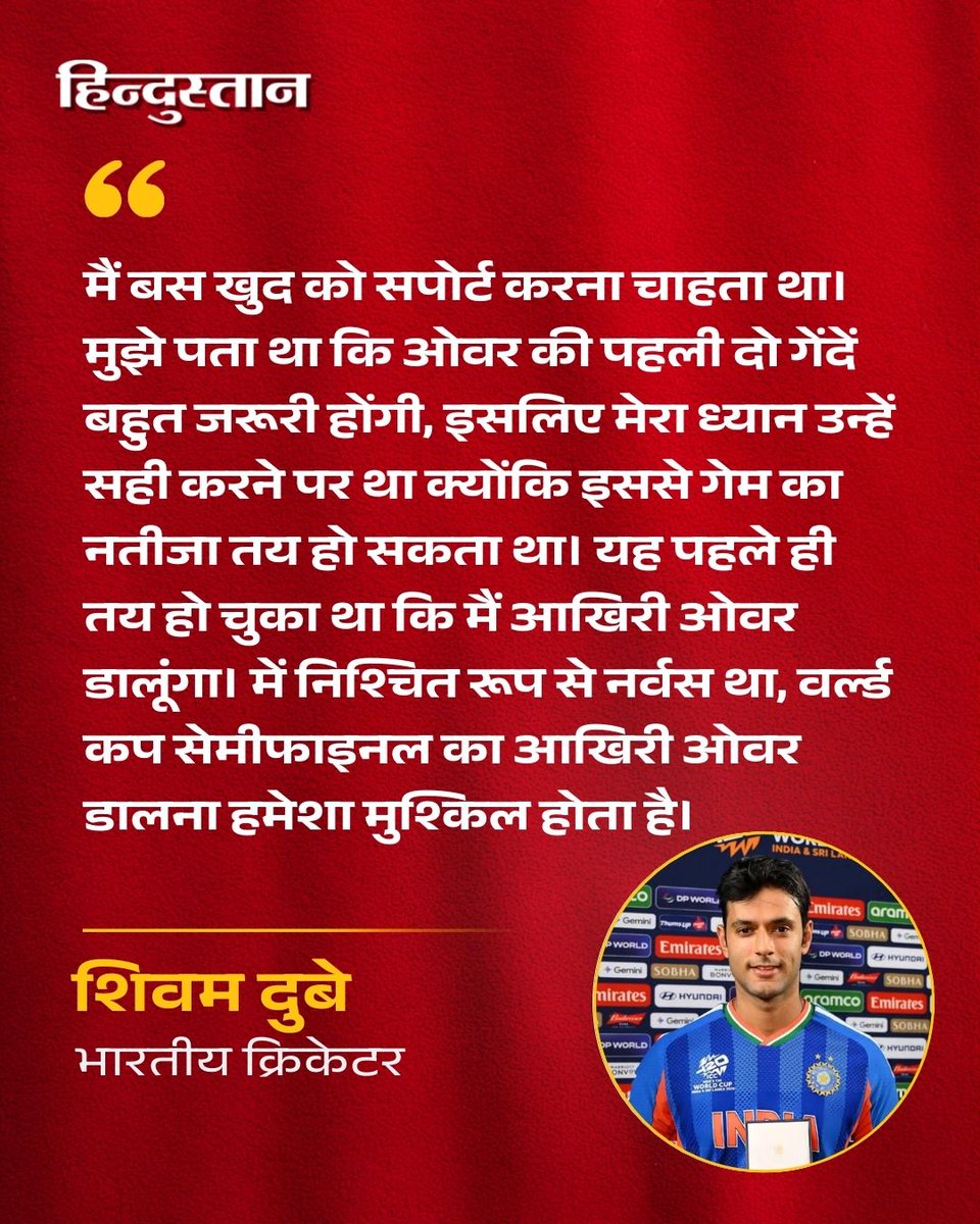 इंग्लैंड के खिलाफ सेमीफाइनल में 20वां ओवर शिवम दुबे को थमाकर कप्तान सूर्यकुमार यादव ने हर किसी को चौंका दिया था। इस पर शिवम दुबे ने कहा, 'मैं बस खुद को बैक करना चाहता था। मुझे पता था कि ओवर की पहली दो गेंदें बहुत जरूरी होंगी, इसलिए मेरा ध्यान उन्हें सही जगह डालने पर था क्योंकि