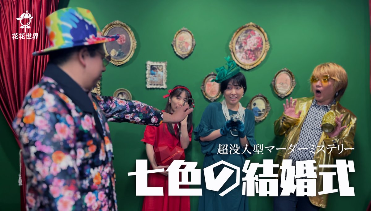 ◤◢◤◢◤◢◤◢◤◢
　🚨緊急募集🚨
　 #七色の結婚式
◤◢◤◢◤◢◤◢◤◢

3/13(金) 19:00-23:00 🈳6

衣装を着て、探索できる
超没入型マーダーミステリー
まだご参列されてない方
この機会にいかがでしょうか？

🔻ご予約はこちら🔻
reserve.peraichi.com/r/999fda44/sel…