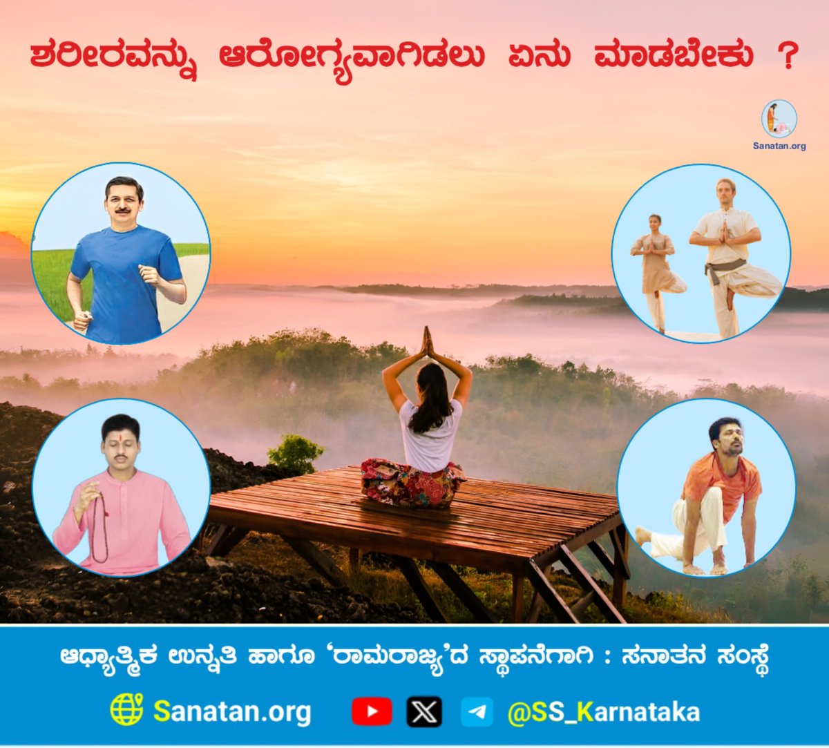 🌸 ಶರೀರವನ್ನು ಆರೋಗ್ಯವಾಗಿಡಲು ಏನು ಮಾಡಬೇಕು ?🌸

ಯೋಗವು ಶರೀರ ಮತ್ತು ಮನಸ್ಸನ್ನು ಸಮತೋಲನಗೊಳಿಸುವ ಮಾಧ್ಯಮವಾಗಿದ್ದು ಜೀವನದಲ್ಲಿ ಪ್ರೇಮ, ಶಾಂತಿ, ಐಕ್ಯತೆ ಮತ್ತು ಜಾಗತಿಕ ಸದ್ಭಾವನೆಯನ್ನು ನಿರ್ಮಾಣ ಮಾಡುವ ಉಪಕ್ರಮವಾಗಿದೆ. 

ವಿವರವಾಗಿ ಓದಿರಿ👇
sanatan.org/kannada/95040.…