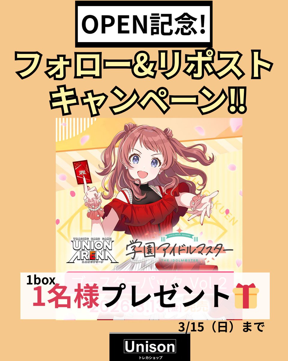 🎁ユニアリ専門OPENプレゼントキャンペーン🎁
【ユニオンアリーナ】  

学園アイドルマスター　Vol.2

1名様に1BOX 

⇩参加の方法⇩ 
1️⃣アカウント（<a href="/tcgshop_Unison/">トレカショップUnison</a>）フォロー 
2️⃣このポストをリポスト
リポストしてからフォローでもOK👌

締め切りは3/15（日）
応募お待ちしております

#ユニアリ