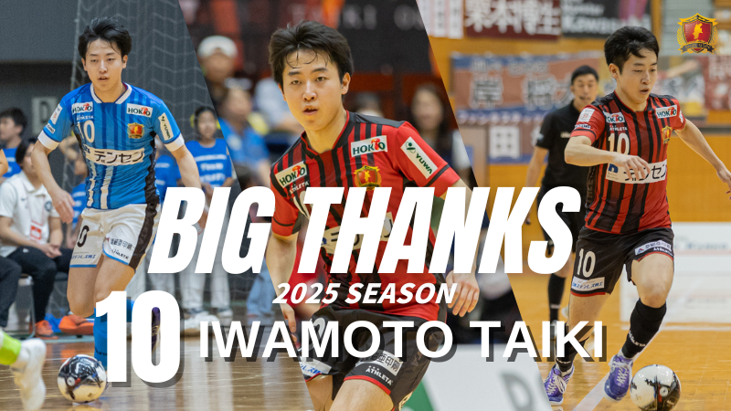 【岩本大輝選手 退団のお知らせ】

このたび、2026年3月31日をもって岩本大輝選手が退団することが決まりましたので、お知らせいたします。
ボアルース長野のために力を尽くしてくれたことに心から感謝しております。
