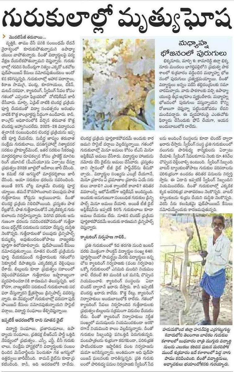 గురుకులాల్లో మృత్యుఘోష 😡
కాంగ్రెస్ ప్రభుత్వ నిర్లక్ష్యంతో రెండేండ్లలో 126 మంది విద్యార్థులు మృతి..

నెలకు సగటున ఐదుగురు దుర్మరణం
 ఆశ్రమ బడుల నుంచి వసతిగృహాల వరకు.. విద్యార్థుల వేదన, రోదన 

 ఆత్మహత్యలూ పట్టని కాంగ్రెస్ ప్రభుత్వం.. నిత్యం ఫుడ్ పాయిజన్ ఘటనలు
