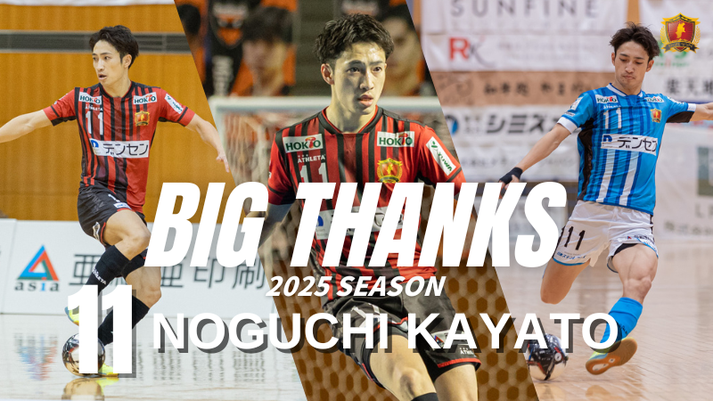 【野口茅斗選手 退団のお知らせ】

このたび、2026年3月31日をもって野口茅斗選手が退団することが決まりましたので、お知らせいたします。