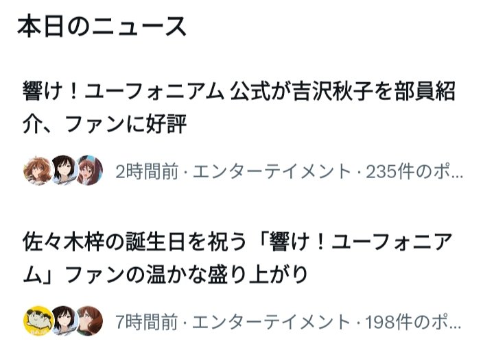 佐々木梓をしのぐニュースバリューがある吉沢秋子☺️
#anime_eupho