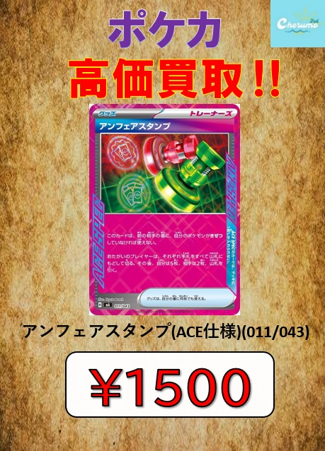 🔥🔥高価買取🔥🔥 #ポケモンカード アンフェアスタンプ(ACE仕様) 買取