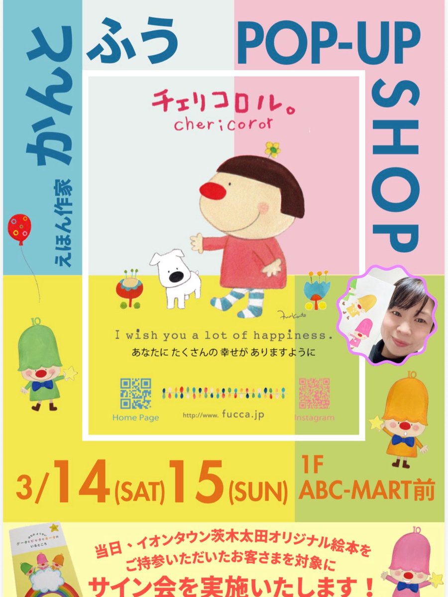 来週末はイオンタウン茨木太田店でポップアップショップ＆サイン会をさせていただきます♪
オリジナルキャラクターたちの絵本が限定で配布されます。
来週お持ちいただければサインさせていただきます！

⚫︎イオンタウン茨木太田店
3月14日（土）15日(日)
#かんとふう
#イオンタウン茨木太田