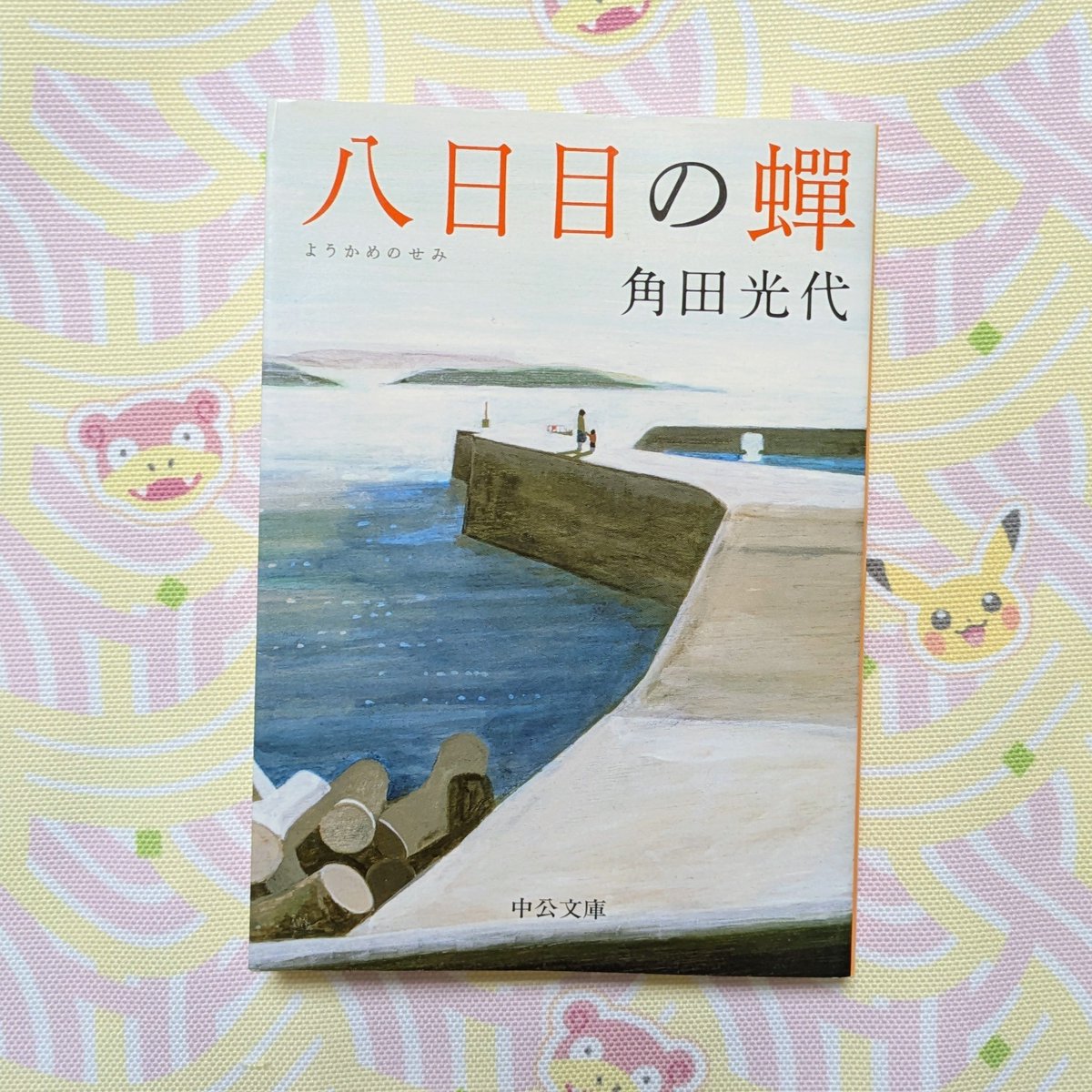 maa_books's tweet photo. #八日目の蝉　読了

不倫相手の子を誘拐する女と逃走中も大切に育てられた子の4年間
そしてその後の人生

幼い頃に基づかれた愛着関係はどのくらい心に刻まれるのだろう？

最後の逃走先が美しく穏やな小豆島
心が緩んでしまう気持ちはよくわかる

一目会わせてあげたな

#角田光代
#中公文庫 https://t.co/nLivQ6JAke