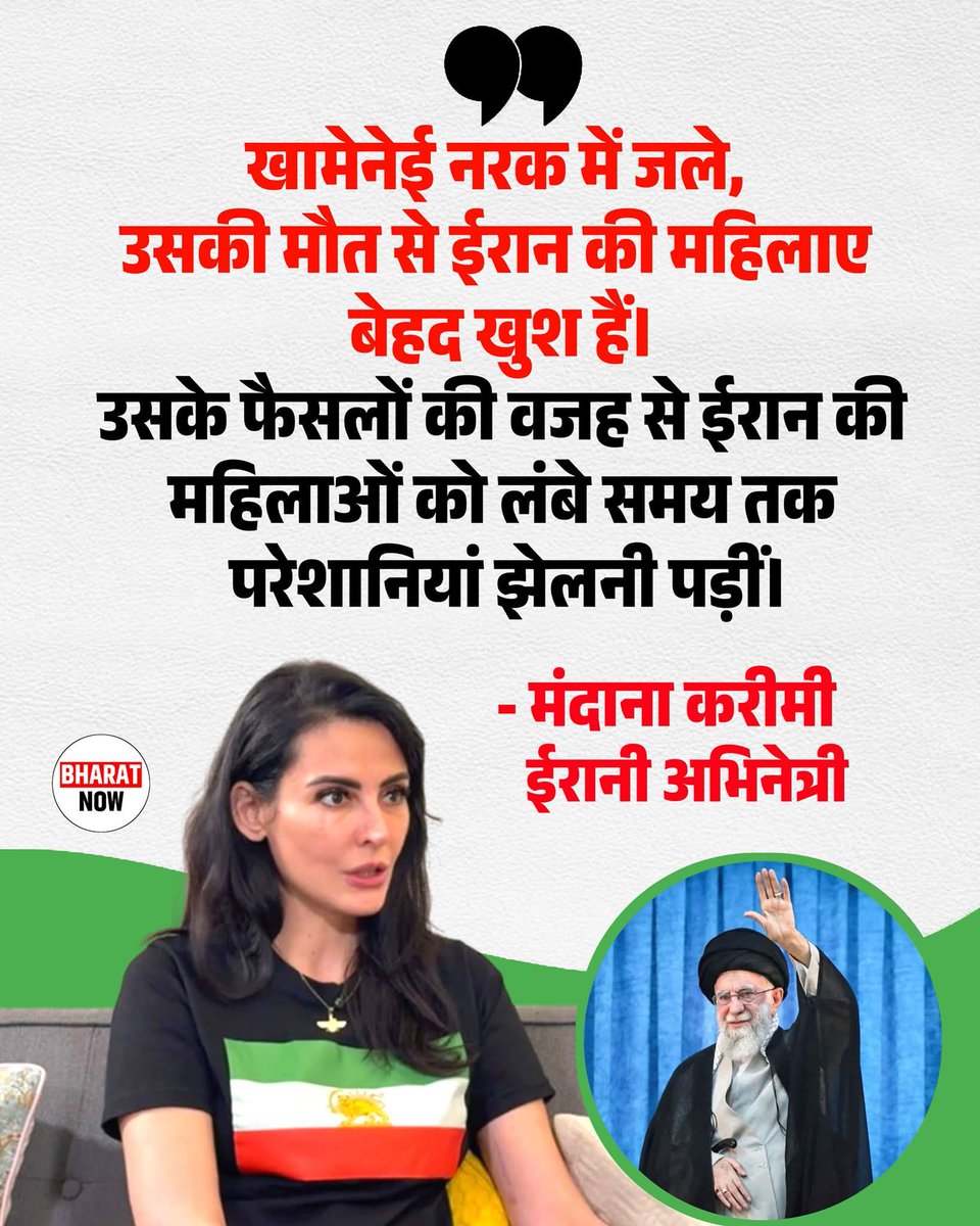 _KajalKushwaha's tweet photo. खामेनेई के कुकुर्म -

1) 9 साल की लड़की की शादी को मान्यता दी।
2) बाप अपनी बेटी से शादी कर सकता था। 
3) महिलाएं सिर्फ भोग की वस्तु है उनको पर्दे से बाहर नहीं भेजना चाहिए।
4) हजारों लाखों महिलाओं का हत्यारा था खामेनेई। 
5) खामेनेई के खिलाफ आन्दोलन करने वाली हजारों महिलाओं को रेप के बाद मार दिया गया। 
6) ये ओप्रेशन सिंदूर में पाकिस्तान के साथ खड़ा था और मदद भेजी थी।
7) कारगिल की जंग में पाकिस्तान को मदद भेजी थी। 

8) जिन खाड़ी देशों कुवैत‚ सऊदी अरब‚ बहरीन‚ जार्डन पर खामेनेई ने हमला किया‚ वहां लाखों करोड़ों भारतीय काम करने गए हैं।

ऐसे में जंग छेड़कर खामेनेई ने उनकी जिंदगी को खतरे में तो डाला ही और साथ में अगर वर्ल्ड वार होती है तो उनके रोजगार पर भी संकट खड़ा होगा।

फिर पता नहीं कांग्रेस और भारत में बैठे गद्दार इसे सपोर्ट किस लिए कर रहे थे।