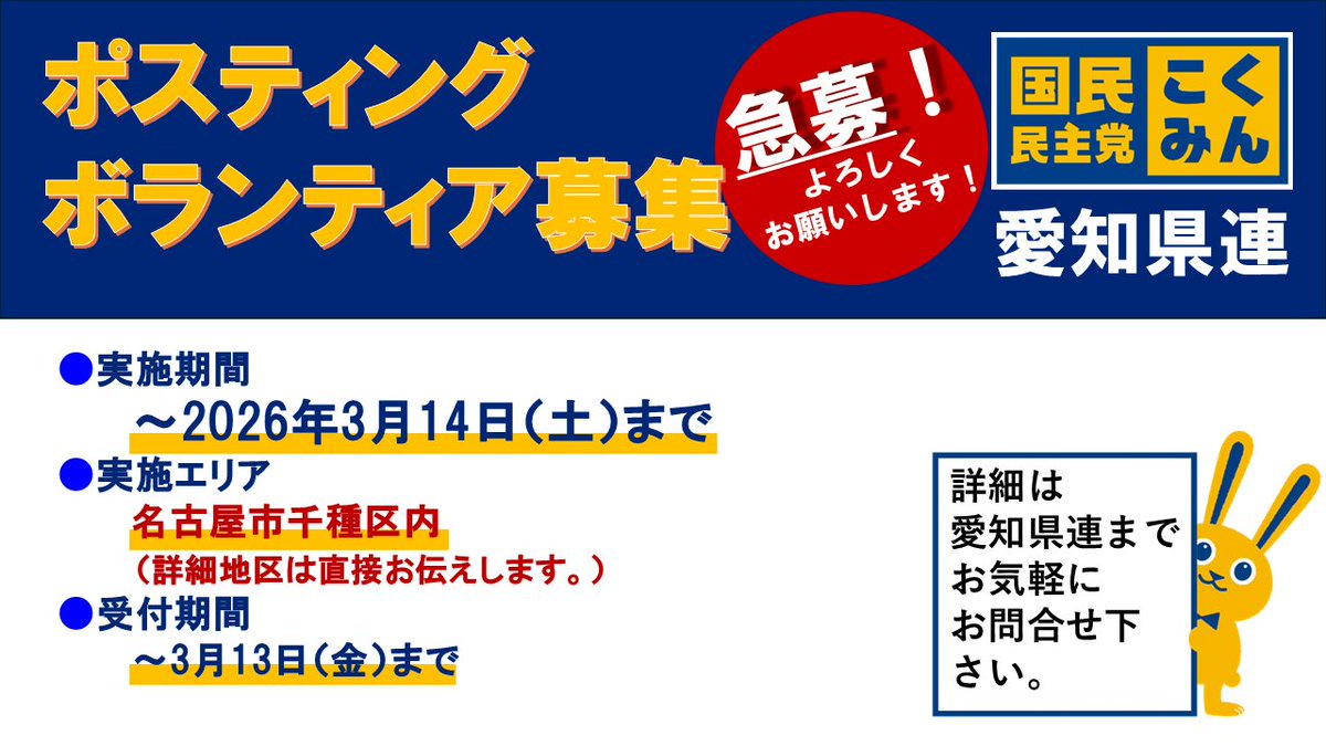 Image for the Tweet beginning: 愛知県連では、名古屋市千種区内のポスティングにご協力いただけるボランティアの方を緊急募集いたします！
詳細は以下ご確認いただき、お力を貸して下さい！！
よろしくお願いいたします🙇🙇

 
