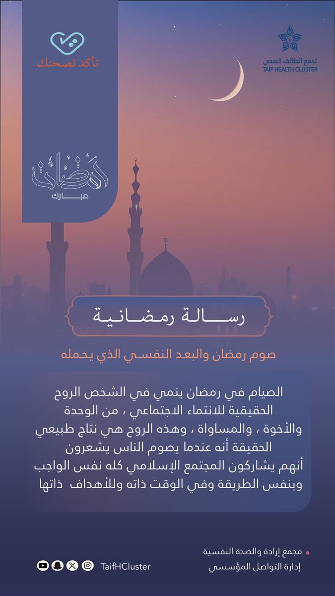 mental_taif's tweet photo. رسالة رمضانية 🌙

#مجمع_إرادة_والصحة_النفسية
#تأكد_لصحتك 
#تجمع_الطائف_الصحي https://t.co/ML023McRXX
