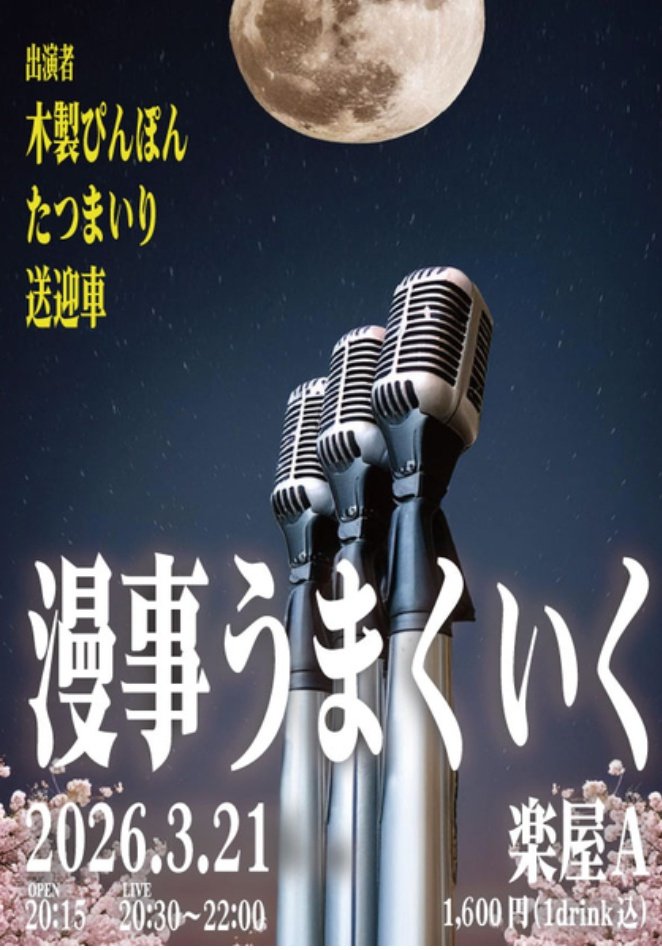 【3月のゲストはハスキーポーズさん！】
3月21日(土)
『漫事うまくいく vol.21』
毎月開催中のネタ磨きユニットライブ！
今月のゲストはハスキーポーズさんです🔥
MCはたつまいりさん！
20:15 OPEN / 20:30〜22:00 LIVE
＠楽屋A
観覧: 1,600円 (1drink込)
配信:なし
tiget.net/events/469555