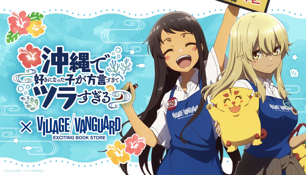 ㊗TVアニメ㊗沖縄で好きになった子が方言すぎてツラすぎる【公式