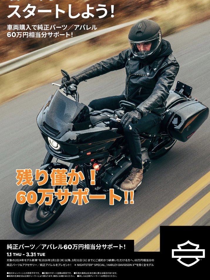 hd_suma's tweet photo. 2024年モデル在庫限り(ナイトスター及びXシリーズ除く)！3月31日までに車両購入及び納車ができる方に、ハーレー純正パーツ&amp;ウェアを60万円分プレゼント！これは大きい！いろんなカスタムや春のライディングアイテム、ヘルメットやグローブまで準備できちゃう！必見です！この機会ご相談ください！ https://t.co/HTWyDYWmfC