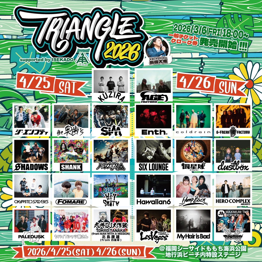 TRIANGLE 2026／／ ▷▷福岡野外フェス◁◁ 【日程】 4月25日(土)/4月 