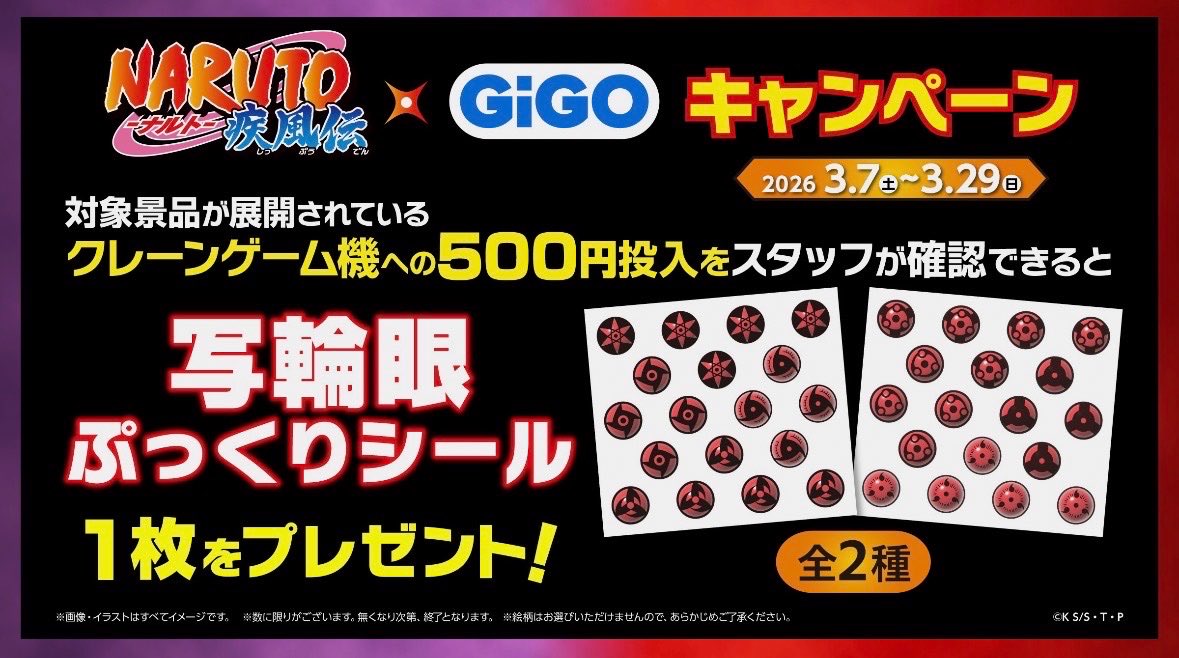 景品情報📣】 「#NARUTO -ナルト -疾風伝」×#GiGo キャンペーン ・提灯