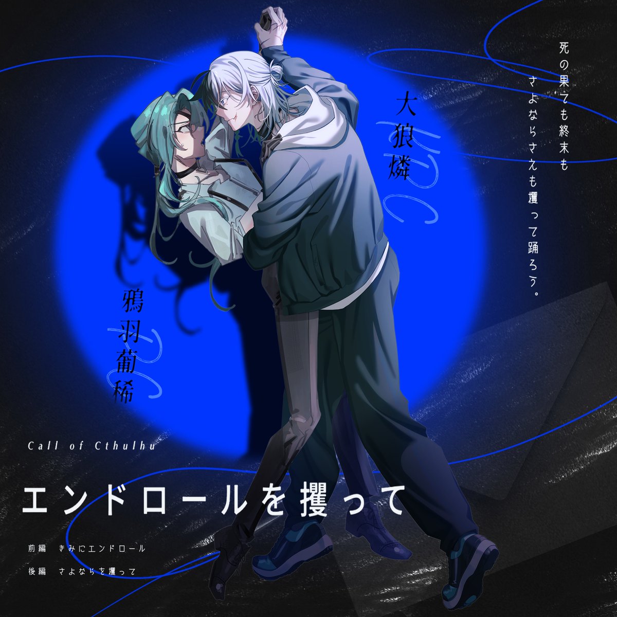 ❒  エンドロールを攫って

　　　　　　　　✦

　SBY：アウターライズ　継続
　　　　  ⎣ 𝗣𝗖￤鴉羽 葡稀

　　　　　　　　✦

　 >>> 自分の立ち絵(#cloudy_trpg)
　　　  それ以外全部(#M0T0_trpg )
