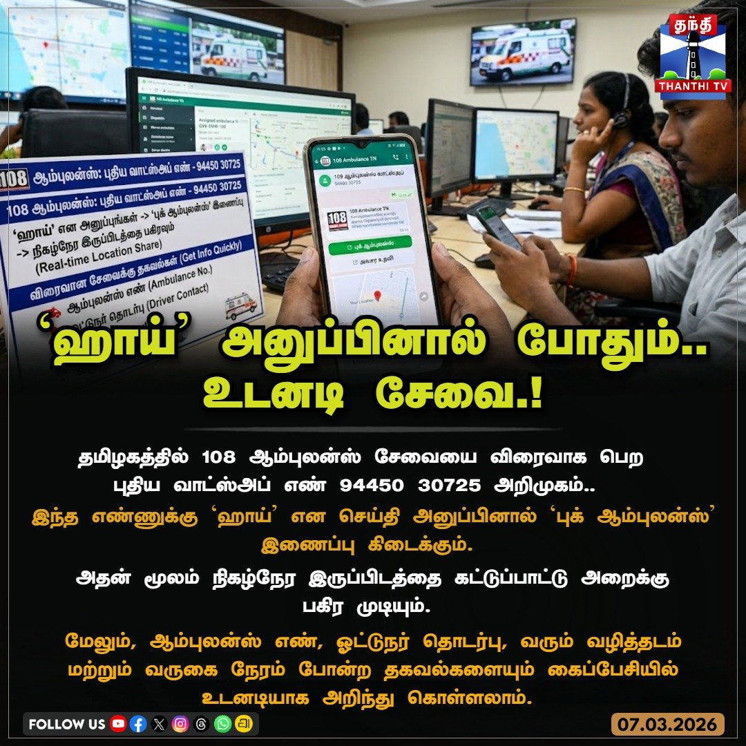 ‘ஹாய்’ அனுப்பினால் போதும் - உடனடி சேவை

தமிழகத்தில் 108 ஆம்புலன்ஸ் சேவையை விரைவாக பெற புதிய வாட்ஸ்அப் எண் 94450 30725 அறிமுகம். 

இந்த எண்ணுக்கு ‘ஹாய்’ என செய்தி அனுப்பினால் ‘புக் ஆம்புலன்ஸ்’ இணைப்பு கிடைக்கும். அதன் மூலம் நிகழ்நேர இருப்பிடத்தை கட்டுப்பாட்டு அறைக்கு பகிர