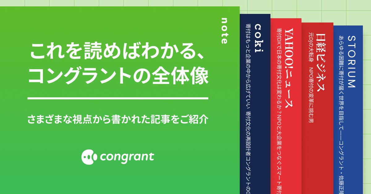 コングラント | 国内No.1 オールインワンの寄付DXシステム tweet media