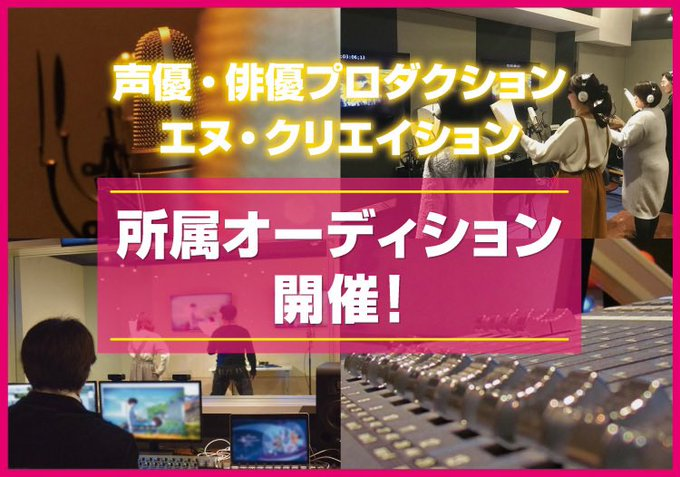 N__creation's tweet photo. 🔔エヌ・クリエイション所属オーディション開催🔔
社会人も通いやすい環境と豊富なレッスン!
新人でもすぐに現場デビューのチャンスあり
あなたの全力みせてください!
日時:①3/15 17時~  ②3/22 11時~
会場:エヌ・クリエイション大阪
申し込みはこちら
https://t.co/Aknfwnrizc
#エヌクリ #声優事務所 https://t.co/nJz805PKBz