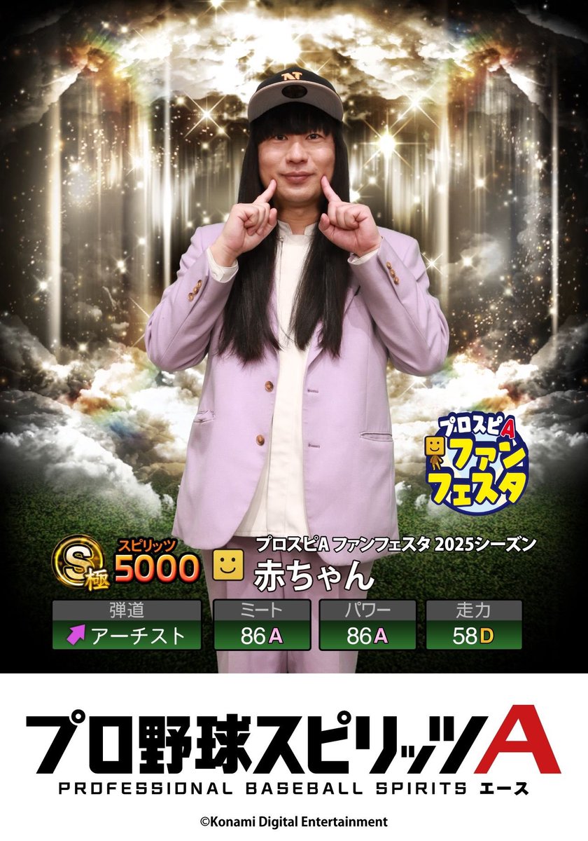 プロスピAファンフェスタ2025