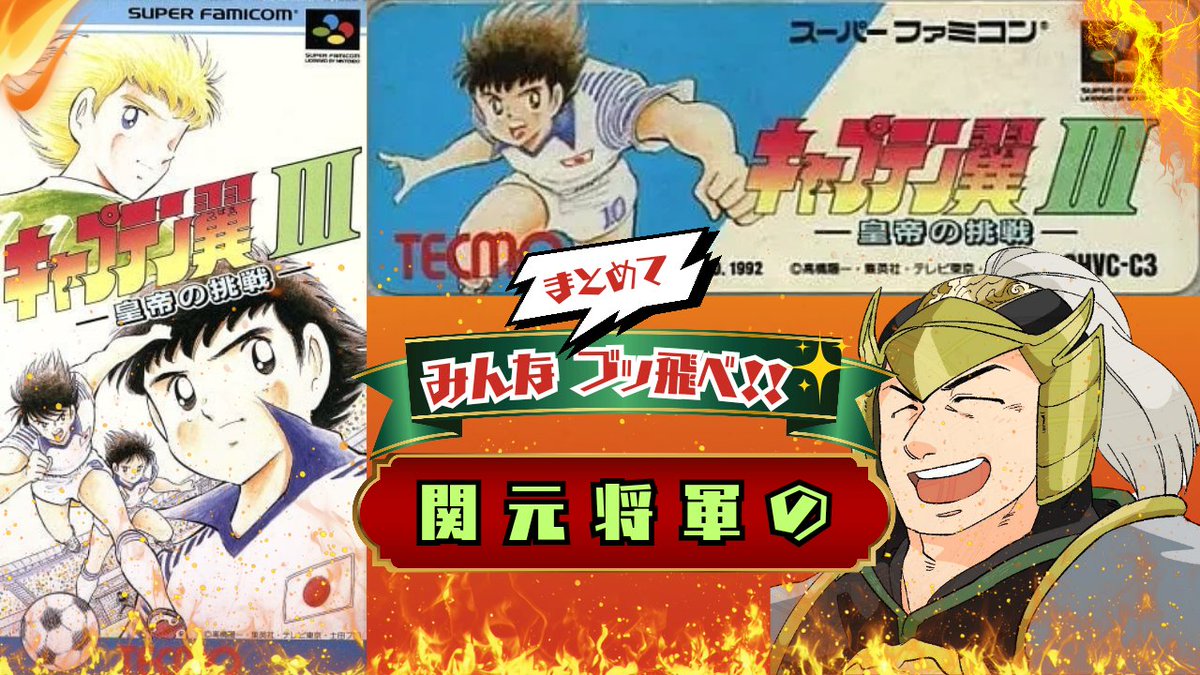 20:00から「キャプテン翼Ⅲ 皇帝の挑戦」をプレイさせて頂きます