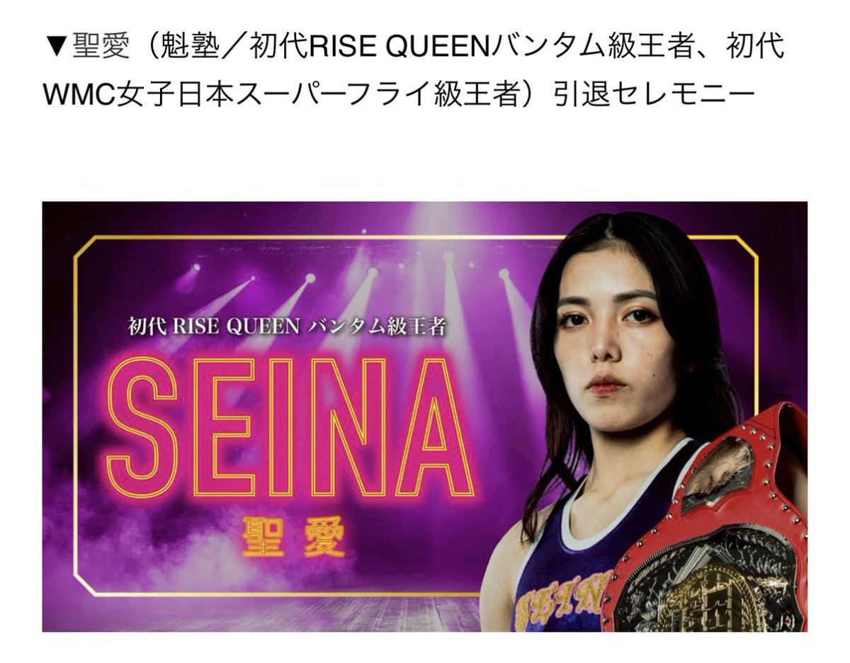 seina_saamon's tweet photo. 4月12日のRISE EVOL OSAKA にて引退セレモニーをしていただくことになりました！🥲
このような機会をいただけることに感謝をして、最後のリングに立たせていただきます😌🍀 https://t.co/D0Jm8M2ntq