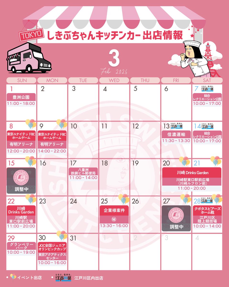 3月 しきぶちゃんキッチンカー 東京号
designed by <a href="/643mama2018/">ムママ | mumama</a>