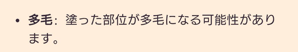 指に痛みがあって
整形外科を受診し
炎症を抑えるクリームを
処方してもらった👆

ネットで そのクリームについて
見てたら 気になる副作用が…😳‼️
【 多毛 】…
その指 １本だけ 毛深くなるの😱
ど～する？
痛み 我慢しよか？🤣