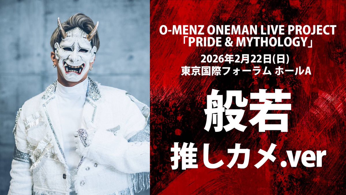🆕配信チケット】 2026年2月22日開催 O-MENZ ONEMAN LIVE PROJECT