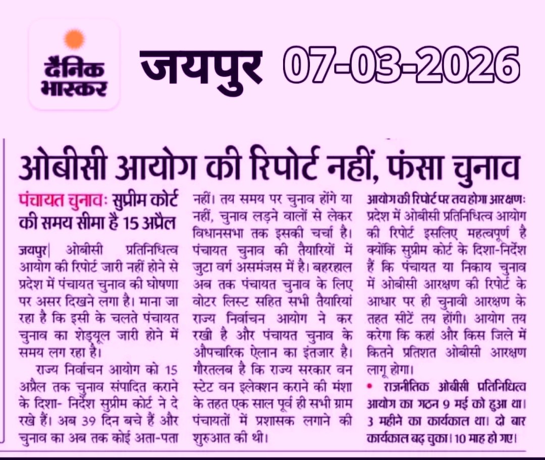 राजस्थान में अंधेर गर्दी चरम सीमा पर*****
पंचायत चुनाव अधर में