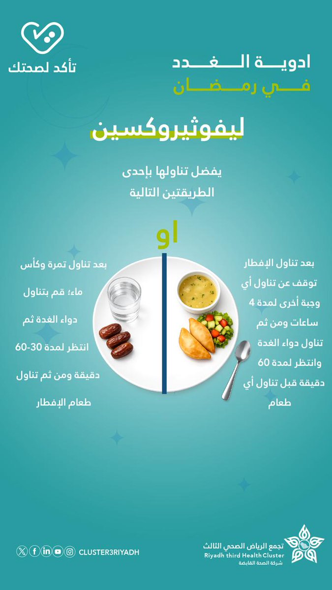 💊 | الالتزام بإرشادات دواء الغدة يضمن فعالية أفضل للعلاج ✨

#تأكد_لصحتك 🌙
#تجمع_الرياض_الصحي_الثالث