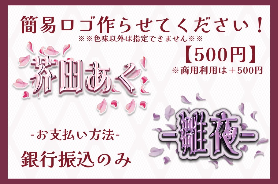 mel_01dayo's tweet photo. 【あなたのロゴを作らせてください！】

キラキラ簡易ロゴの依頼募集します！

‐ 値段 ‐
500円(商用利用は＋500円)

お支払い方法：銀行振込のみ

※色味以外指定できませんのでご注意ください

DMにてお待ちしております♡

 #MELCREATE  #IRIAM繋がり隊 
 #依頼募集 https://t.co/83kYQTLHNJ