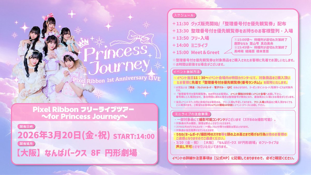 pixel_ribbon's tweet photo. Pixel Ribbon フリーライブツアー
〜for Princess Journey〜

3/20(金祝) 開催予定❣️
【なんばパークス 8F 円形劇場(大阪)】の
イベントスケジュールが発表となりました！

▼詳しくはこちら🔍 ⟡.·
https://t.co/wpWjL9W3AS https://t.co/u5CbjvkXHt