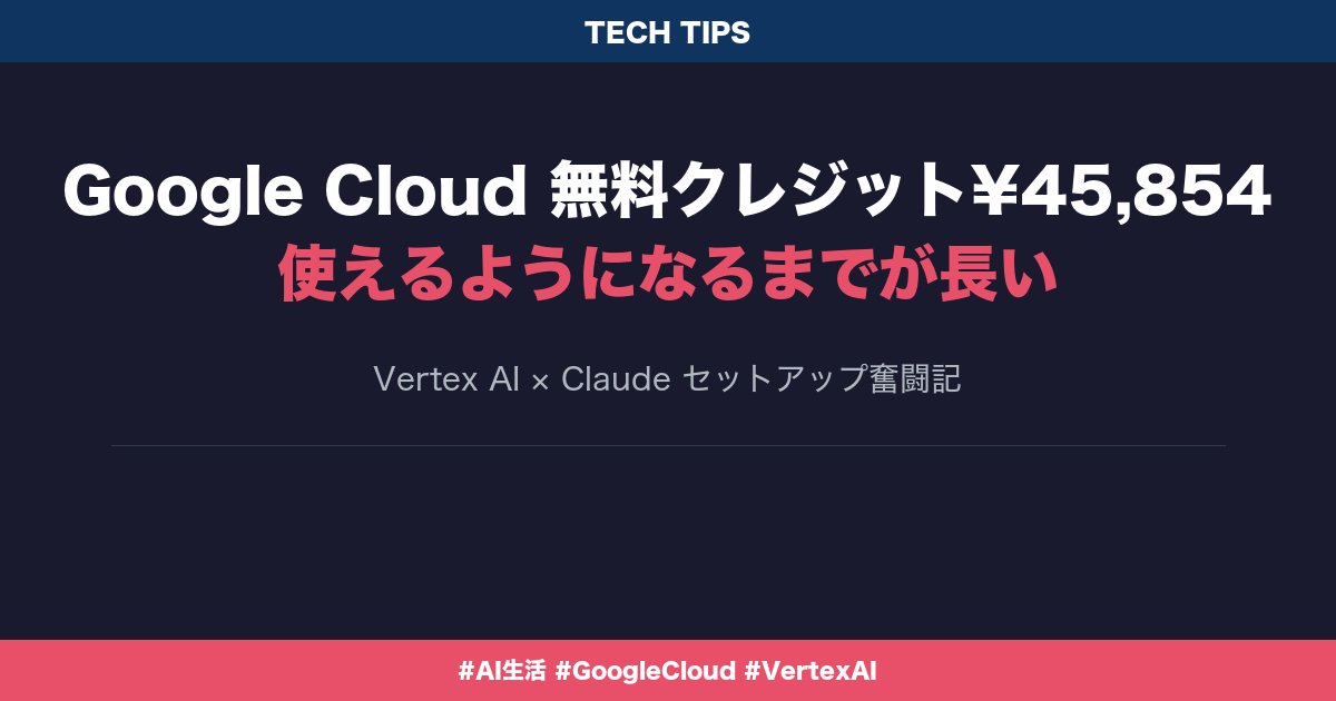 Google Cloudで無料クレジット¥45,854もらえた。

「よし、これでClaude（AI）をタダで使えるぞ！」と思ったら…甘かった。

使えるようになるまでのステップがこちら：

① gcloud CLIインストール（Macのターミナルにコマンド1行。ここは簡単）
②