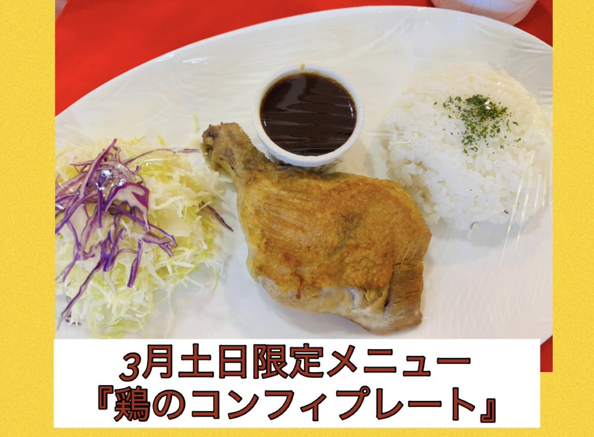 レストランペリカンです✨ 今月の土日限定メニューは『鶏のコンフィ