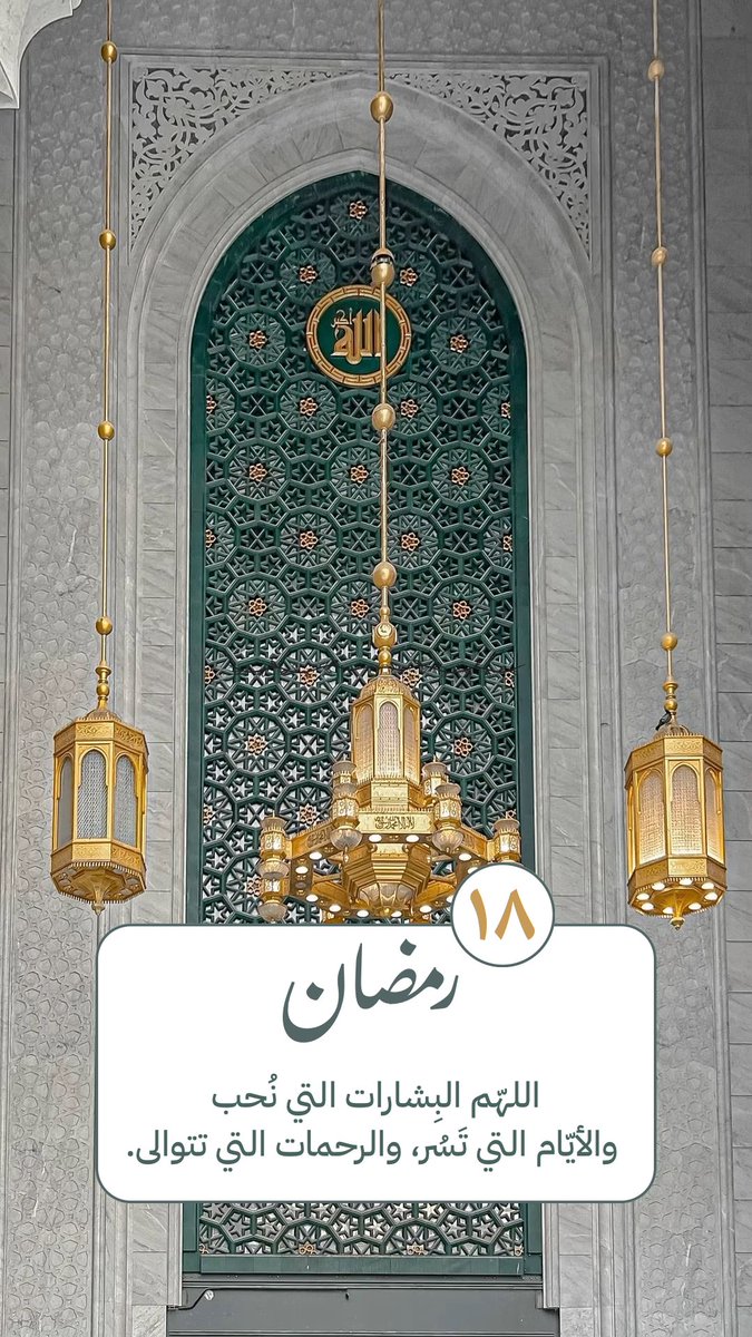 ١٨  | رمضان 
اللهم قرّب بيننا وبين دعواتِنا 
التي فوّضناها إليك ، 
اللهم الإجابة لكل دعاء و أُمنية🌙🤍🌿