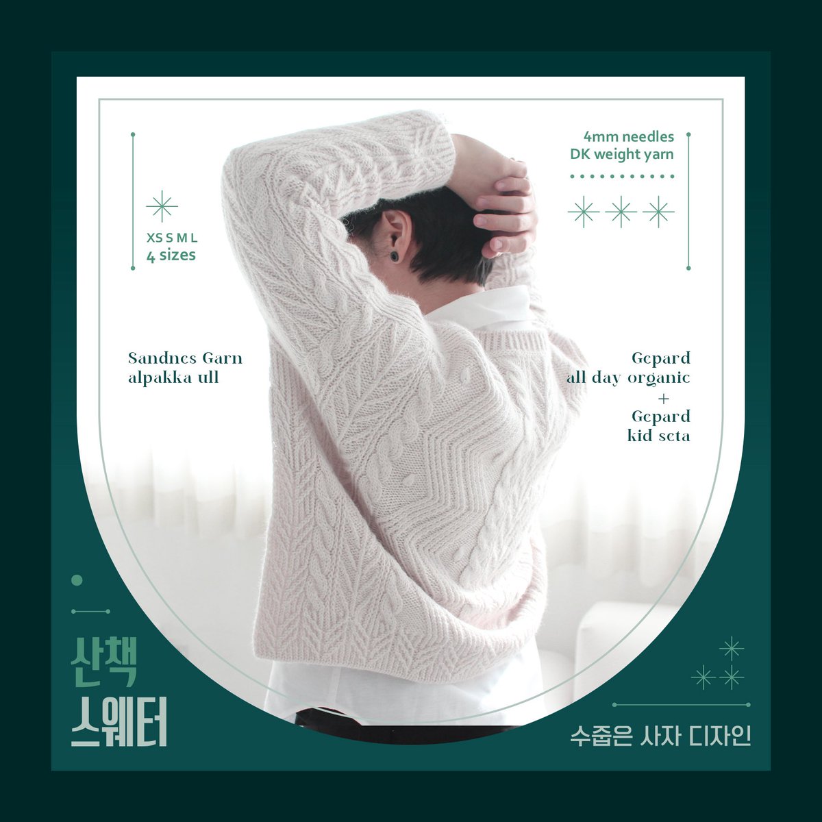+++++++++++++
A Bold Beginning
             of 
     Feimið Ljón
+++++++++++++

페이미 리욘의 첫 도안을 위한 테스트 니터 님들을 찾습니다.

나의 일상을 산책처럼 만들어 주는 소중한 이들을 떠올리며 준비한 「산책 스웨터」.
여러분의 산책은 어떤 풍경에서 어떤 속도로 이어지고 있나요?