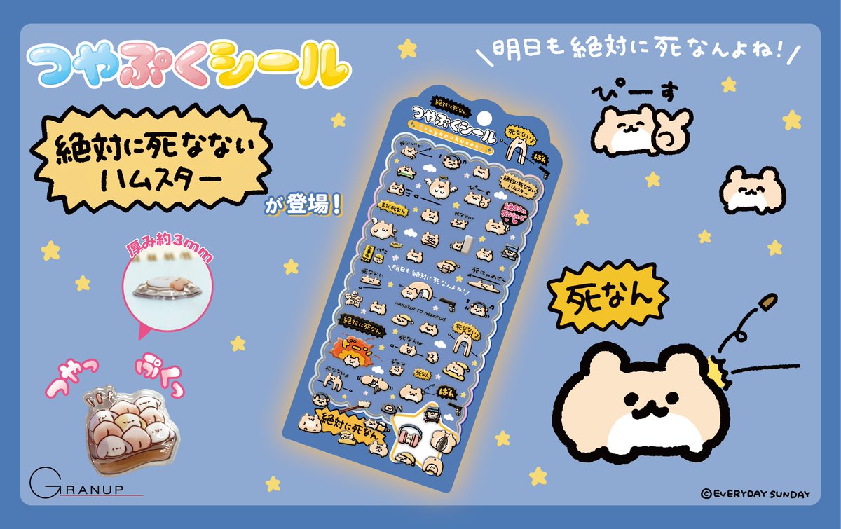ハムハム様 絶対に死なないハムスター」のつやぷくシールが発売決定！ 小さな絶