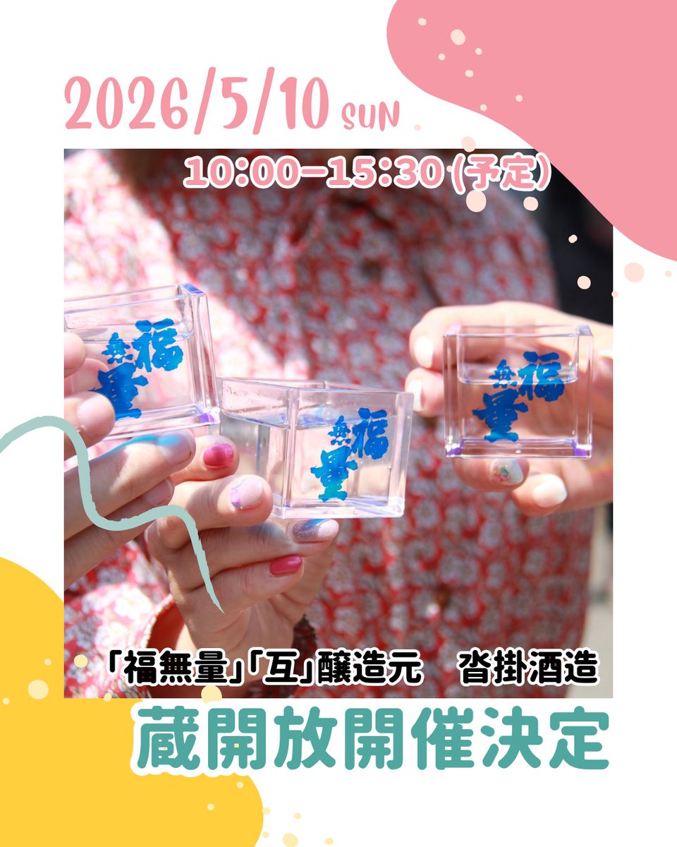 福無量･互Go.醸造元【沓掛酒造 公式】信州上田 tweet media