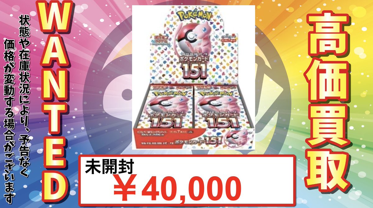❤️🤍151 BOX 超高価買取情報💎】 ❤️ポケモンカード151 未開封BOX