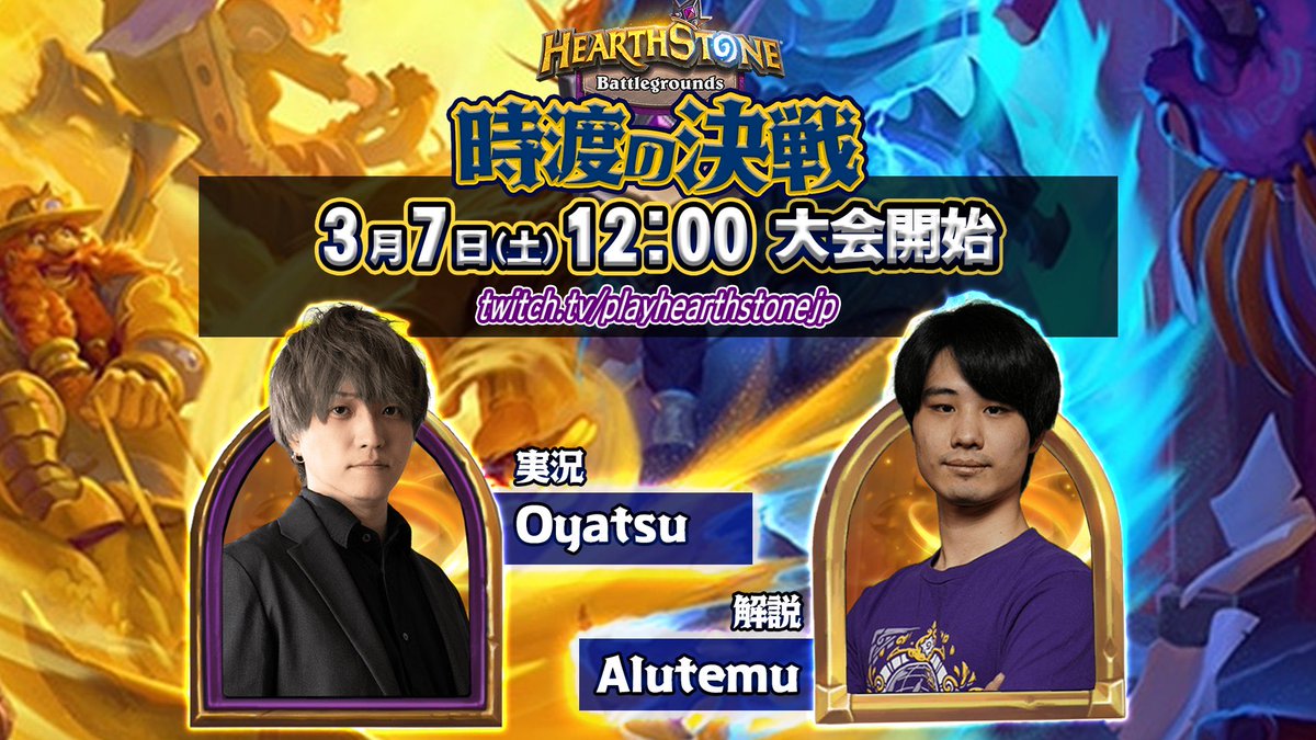 Hearthstone_jp's tweet photo. #ハースストーン 日本限定バトグラ大会「時
渡の決戦」開幕だ！

日本中のバトグラ猛者が集まる大会を見逃すな！

https://t.co/gg8iTW7BU3

＃時渡の決戦 https://t.co/iqUDoa0mR4