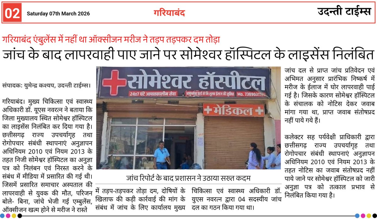 udantitimes01's tweet photo. जांच के बाद लापरवाही पाए जाने पर सोमेश्वर हॉस्पिटल के लाइसेंस निलंबित।

#UdantiTimes https://t.co/TbcBIyswDn