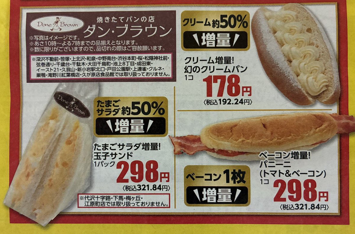 焼きたてパンの店🥖ダン・ブラウンから、お得なお知らせ〜‼️ お値段