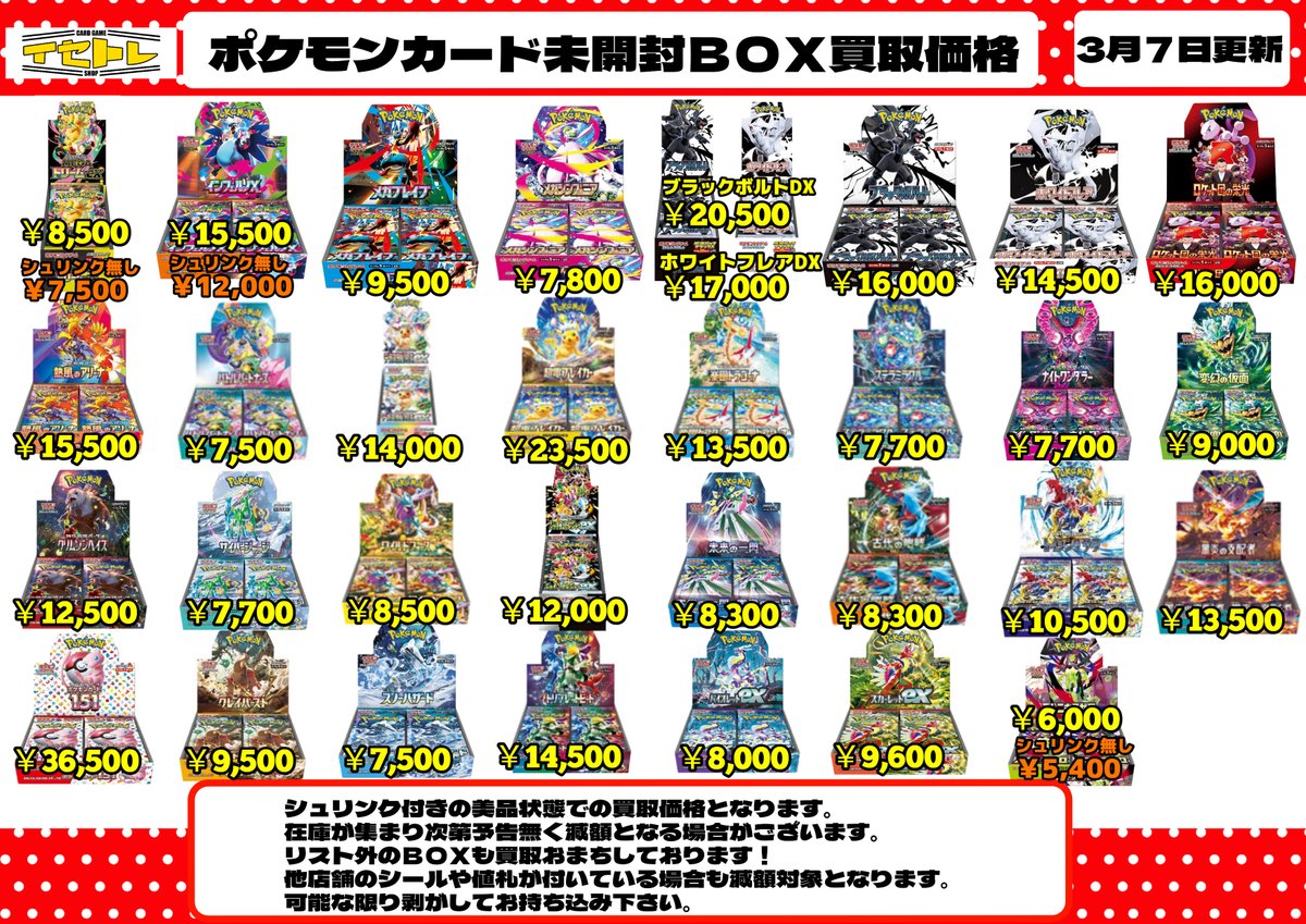 各種ポケモンカードの未開封BOX買取価格更新しました！！ シュリンク